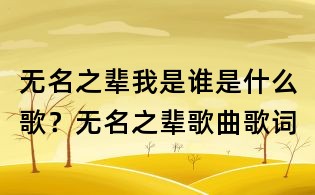 無名之輩我是誰是什么歌？無名之輩歌曲歌詞