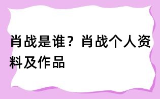 肖戰(zhàn)是誰(shuí)？肖戰(zhàn)個(gè)人資料及作品