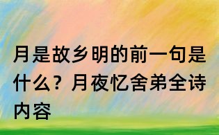 月是故鄉(xiāng)明的前一句是什么?月夜憶舍弟全詩(shī)內(nèi)容