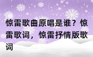 驚雷歌曲原唱是誰?驚雷歌詞,驚雷抒情版歌詞