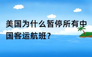 美國(guó)為什么暫停所有中國(guó)客運(yùn)航班?