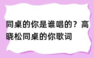 同桌的你是誰(shuí)唱的？高曉松同桌的你歌詞