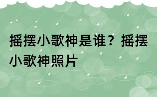搖擺小歌神是誰？搖擺小歌神照片