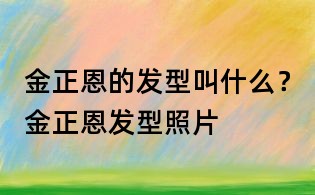 金正恩的發型叫什么？金正恩發型照片