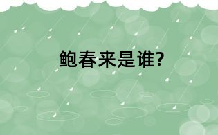  鮑春來(lái)是誰(shuí)?