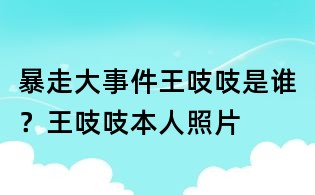 暴走大事件王吱吱是誰?王吱吱本人照片
