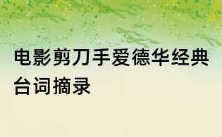 電影剪刀手愛德華經(jīng)典臺(tái)詞摘錄