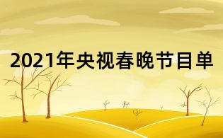 2021年央視春晚節目單