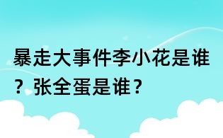 暴走大事件李小花是誰(shuí)?張全蛋是誰(shuí)?