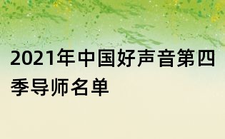 2021年中國好聲音第四季導師名單