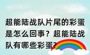 超能陸戰隊片尾的彩蛋是怎么回事？超能陸戰隊有哪些彩蛋?