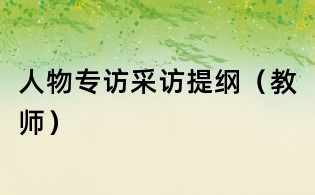 人物專訪采訪提綱（教師）