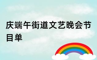 慶端午街道文藝晚會節(jié)目單