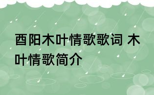 酉陽(yáng)木葉情歌歌詞 木葉情歌簡(jiǎn)介
