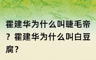 霍建華為什么叫睫毛帝?霍建華為什么叫白豆腐?