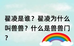 翟凌是誰(shuí)？翟凌為什么叫獸獸？什么是獸獸門(mén)？
