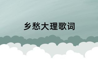 鄉(xiāng)愁大理歌詞