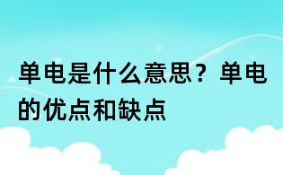 單電是什么意思?單電的優(yōu)點和缺點