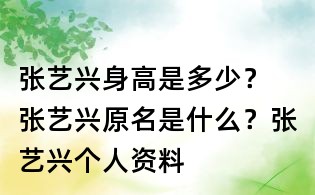 張藝興身高是多少? 張藝興原名是什么?張藝興個人資料