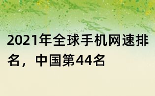 2021年全球手機(jī)網(wǎng)速排名,中國(guó)第44名