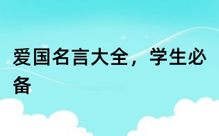 愛國名言大全，學生必備