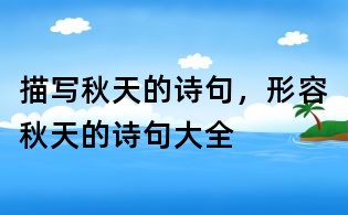 描寫秋天的詩句，形容秋天的詩句大全