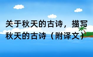 關(guān)于秋天的古詩,描寫秋天的古詩(附譯文)
