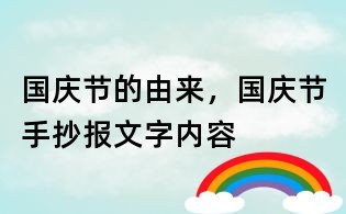 國慶節的由來,國慶節手抄報文字內容