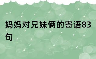 媽媽對兄妹倆的寄語83句