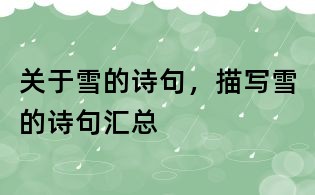 關于雪的詩句,描寫雪的詩句匯總