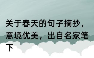關于春天的句子摘抄,意境優美,出自名家筆下