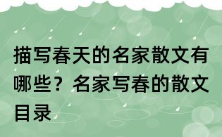 描寫春天的名家散文有哪些?名家寫春的散文目錄