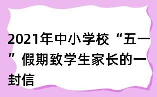 2021年中小學校“五一”假期致學生家長的一封信