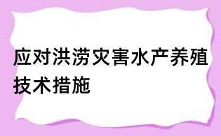 應對洪澇災害水產養殖技術措施