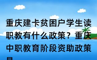 重慶建卡貧困戶學生讀職教有什么政策？重慶中職教育階段資助政策是什么？