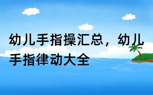 幼兒手指操匯總，幼兒手指律動大全