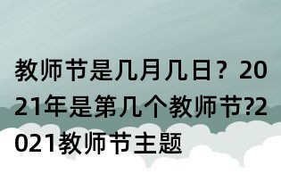 教師節(jié)是幾月幾日?2021年是第幾個教師節(jié)?2021教師節(jié)主題