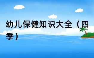 幼兒保健知識大全（四季）