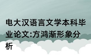 電大漢語言文學(xué)本科畢業(yè)論文:方鴻漸形象分析