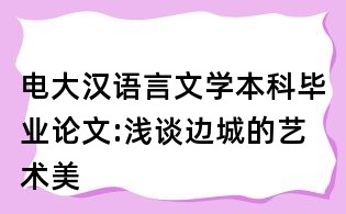 電大漢語言文學本科畢業(yè)論文:淺談邊城的藝術(shù)美