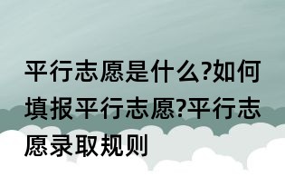 平行志愿是什么?如何填報平行志愿?平行志愿錄取規則