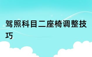 駕照科目二座椅調整技巧