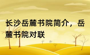 長沙岳麓書院簡介，岳麓書院對聯