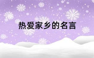 熱愛家鄉(xiāng)的名言