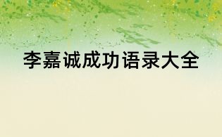 李嘉誠(chéng)成功語(yǔ)錄大全