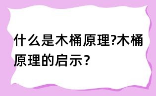 什么是木桶原理?木桶原理的啟示？