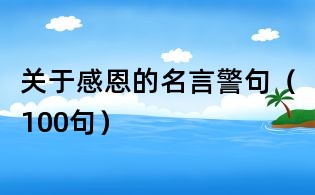 關于感恩的名言警句(100句)