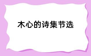 木心的詩集節選