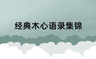 經典木心語錄集錦