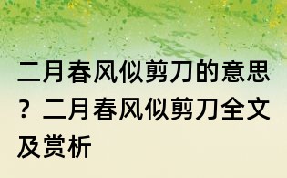 二月春風似剪刀的意思？二月春風似剪刀全文及賞析